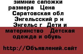 зимние сапожки 24размера › Цена ­ 900 - Саратовская обл., Энгельсский р-н, Энгельс г. Дети и материнство » Детская одежда и обувь   